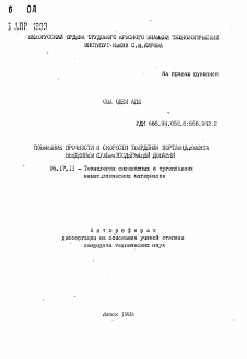 Автореферат по химической технологии на тему «Повышение прочности и скорости твердения портландцемента введением сульфатсодержащей добавки»