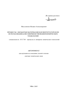 Автореферат по химической технологии на тему «Процессы обработки материалов в дезинтеграторе и их использование для совершенствования химических технологий»