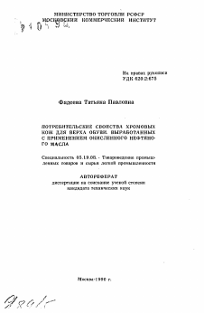 Автореферат по технологии материалов и изделия текстильной и легкой промышленности на тему «Потребительские свойства хромовых кож для верха обуви, выработанных с применением окисленного нефтяного масла»