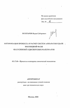 Автореферат по химической технологии на тему «Оптимизация процесса и расчет систем аппаратов удаления жидкой фазы из суспензий и дисперсных материалов»