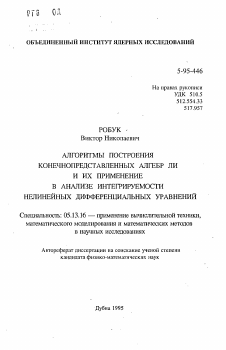 Автореферат по информатике, вычислительной технике и управлению на тему «Алгоритмы построения конечнопредставленных алгебр Ли и их применение в анализе интегрируемости нелинейных дифференциальных уравнений»