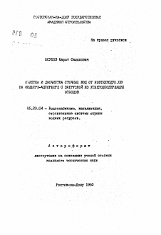 Автореферат по строительству на тему «Очистка и доочистка сточных вод от нефтепродуктов на фильтре-адсорбере с загрузкой из углеродосодержащих отходов»