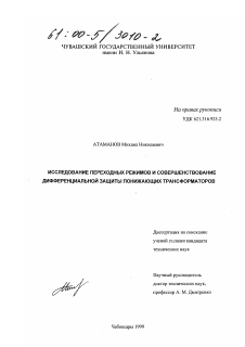 Диссертация по энергетике на тему «Исследование переходных режимов и совершенствование дифференциальной защиты понижающих трансформаторов»