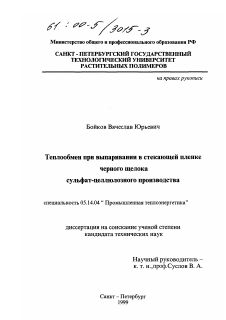 Диссертация по энергетике на тему «Теплообмен при выпаривании в стекающей пленке черного щелока сульфат-целлюлозного производства»