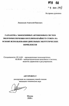 Автореферат по энергетике на тему «Разработка эффективных автономных систем энергообеспечения поселков Крайнего Севера на основе использования дизельных энергетических комплексов»