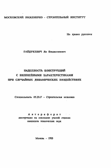 Автореферат по строительству на тему «Надежность конструкций с билинейными характеристиками при случайных динамических воздействиях»