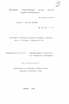 Автореферат по информатике, вычислительной технике и управлению на тему «Адаптивное управление процессом холодного копчения рыбы в установках туннельного типа»