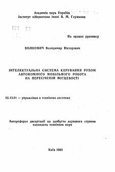 Автореферат по информатике, вычислительной технике и управлению на тему «Интеллектуальная система управления движением автономного мобильного робота на пересеченной местности»