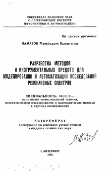 Автореферат по информатике, вычислительной технике и управлению на тему «Разработка методов и инструментальных средств для моделирования и автоматизации исследований резонансных спектров»