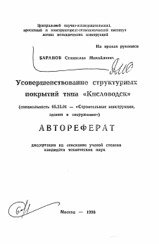 Автореферат по строительству на тему «Усовершенствование структурных покрытий типа «Кисловодск»»