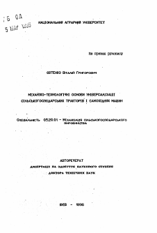 Автореферат по процессам и машинам агроинженерных систем на тему «Механико-теоретические основы универсализации сельскохозяйственных тракторов и самоходных машин»