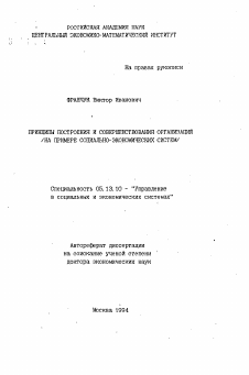 Автореферат по информатике, вычислительной технике и управлению на тему «Принципы построения и совершенствования организаций»