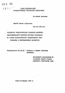 Автореферат по обработке конструкционных материалов в машиностроении на тему «Разработка технологических процессов магнито-эластоимпульсной формовки листовых материалов на основе математического моделирования энергосиловых и деформационных параметров»