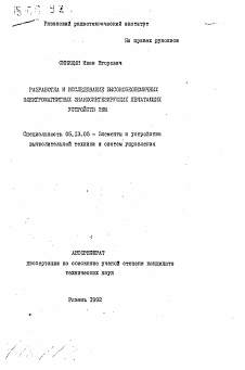 Автореферат по информатике, вычислительной технике и управлению на тему «Разработка и исследование высокоэкономичных электромагнитных знакосинтезирующих печатающих устройство ЭВМ»