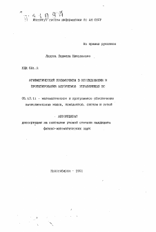 Автореферат по информатике, вычислительной технике и управлению на тему «Арифметический полиморфизм в исследовании и проектировании алгоритмов управления ВС»