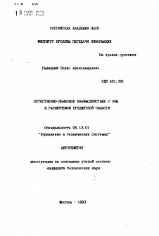 Автореферат по информатике, вычислительной технике и управлению на тему «Естественно-языковое взаимодействие с ЭВМ в расширяемой предметной области»