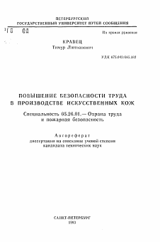 Автореферат по безопасности жизнедеятельности человека на тему «Повышение безопасности труда в производстве искусственных кож»