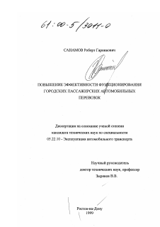 Диссертация по транспорту на тему «Повышение эффективности функционирования городских пассажирских автомобильных перевозок»