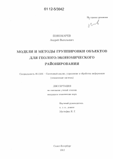 Диссертация по информатике, вычислительной технике и управлению на тему «Модели и методы группировки объектов для геолого-экономического районирования»