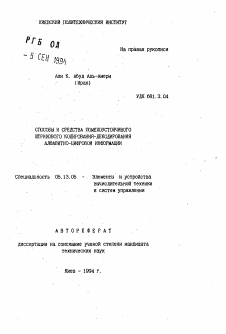 Автореферат по информатике, вычислительной технике и управлению на тему «Способы и средства помехоустойчивого штрихового кодирования-декодирования алфавитно-цифровой информации»