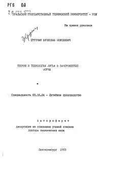 Автореферат по металлургии на тему «Теория и технология литья в замороженные формы»