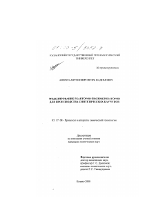 Диссертация по химической технологии на тему «Моделирование реакторов-полимеризаторов для производства синтетических каучуков»