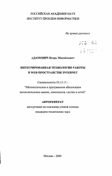 Автореферат по информатике, вычислительной технике и управлению на тему «Интегрирования технология работы в WEB-пространстве INTERNET»