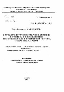 Автореферат по разработке полезных ископаемых на тему «Исследование термодинамических условий формирования потенциальной выбросоопасности и обоснование прогноза внезапных выбросов»