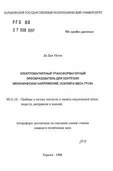 Автореферат по приборостроению, метрологии и информационно-измерительным приборам и системам на тему «Электромагнитный трансформаторный преобразователь для контроля механических напряжений, усилий и веса груза»