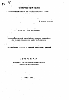 Автореферат по машиностроению и машиноведению на тему «Влияние загрязненности трансмиссионных масел на смазочное действие и состояние поверхностных слоев трибосопряжения»