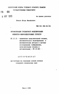 Автореферат по информатике, вычислительной технике и управлению на тему «Автоматизация трехмерного моделирования элементов микроэлектронных структур»