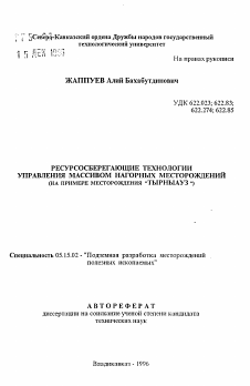 Автореферат по разработке полезных ископаемых на тему «Ресурсосберегающие технологии управления массивом нагорных месторождений»