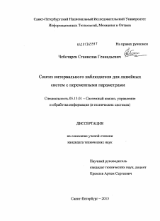 Диссертация по информатике, вычислительной технике и управлению на тему «Синтез интервального наблюдателя для линейных систем с переменными параметрами»