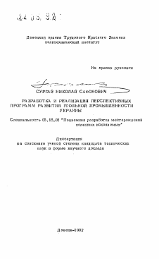 Автореферат по разработке полезных ископаемых на тему «Разработка и реализация перспективных программ развития угольной промышленности Украины»