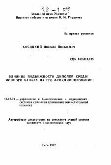 Автореферат по информатике, вычислительной технике и управлению на тему «Влияние подвижности диполей среды ионного канала на его функционирование»