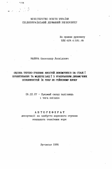 Автореферат по транспорту на тему «Оценка тягово-сцепных качеств локомотивов на стадии их проектирования и модернизации с расчетом динамических особенностей их движения по рельсовому пути»