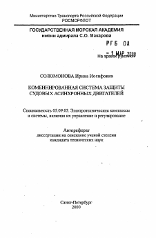 Автореферат по электротехнике на тему «Комбинированная система защиты судовых асинхронных двигателей»