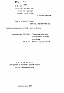 Автореферат по разработке полезных ископаемых на тему «Создание динамически стойкой тюбинговой крепи»