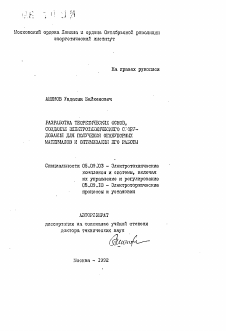 Автореферат по электротехнике на тему «Разработка теоретических основ, создание электротехнического оборудования для получения огнеупорных материалов и оптимизация его работы»