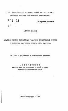 Автореферат по информатике, вычислительной технике и управлению на тему «Анализ и синтез многомерных робастных динамических систем с заданными частотными показателями качества»