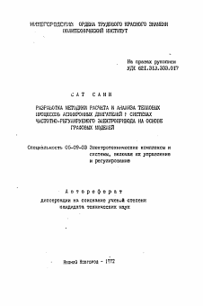 Автореферат по электротехнике на тему «Разработка методики расчета и анализа тепловых процессов асинхронных двигателей в системах частотно-регулируемого электропривода на основе графовых моделей»