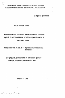 Автореферат по строительству на тему «Мелкозернистые бетоны из высокоподвижных бетонных смесей с использованием отходов промышленности и местного сырья»