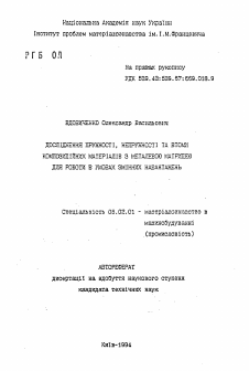 Автореферат по машиностроению и машиноведению на тему «Исследование упругости, неупругости и усталости композиционных материалов с металлической матрицей для работы в условиях переменных нагрузок»