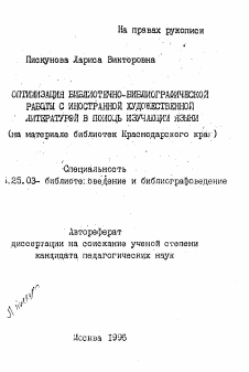 Автореферат по документальной информации на тему «Оптимизация библиотечно-библиографической работы с иностранной художественной литературой в помощь изучающим языки»