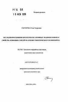 Автореферат по химической технологии на тему «Исследование влияния биологически активных модификаторов на свойства резиновых смесей на основе синтетического полиизопрена»