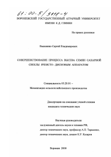 Диссертация по процессам и машинам агроинженерных систем на тему «Совершенствование процесса высева семян сахарной свеклы ячеисто-дисковым аппаратом»