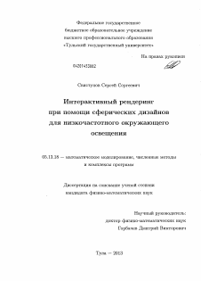 Диссертация по информатике, вычислительной технике и управлению на тему «Интерактивный рендеринг при помощи сферических дизайнов для низкочастотного окружающего освещения»