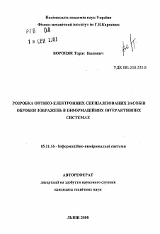 Автореферат по приборостроению, метрологии и информационно-измерительным приборам и системам на тему «Разработка оптико-электронных специализированных методов обработки изображений в информационных интерактивных системах»