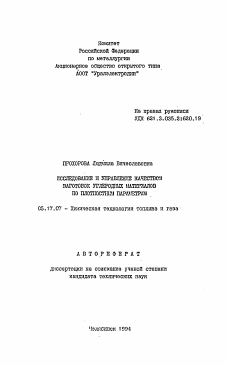 Автореферат по химической технологии на тему «Исследование и управление качеством заготовок углеродных материалов по плотностным параметрам»