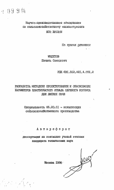 Автореферат по процессам и машинам агроинженерных систем на тему «Разработка методики проектирования и обоснование параметров пластинчатого отвала плужного корпуса для липких почв» Автореферат по процессам и машинам агроинженерных систем на тему «Разработка методики проектирования и обоснование параметров пластинчатого отвала плужного корпуса для липких почв»